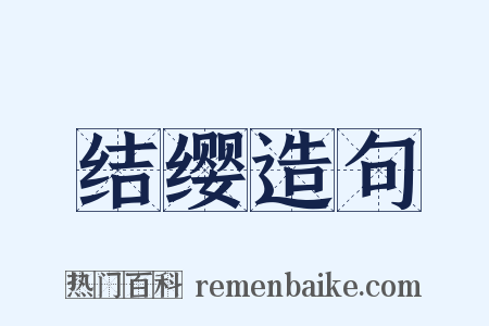 结缨造句是什么意思的图片